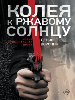 cover image of Колея к ржавому солнцу